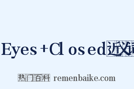 Eyes+Closed近义词是什么意思的图片